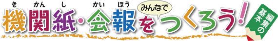 PTA新聞、会報、機関紙の編集、広報紙コンクール入賞はフジイ企画