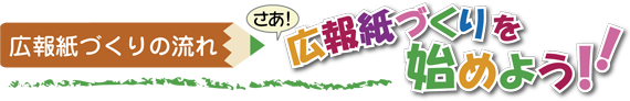 納品までの流れ（見出し）｜PTA新聞、会報、機関紙の編集、広報紙コンクール入賞はフジイ企画