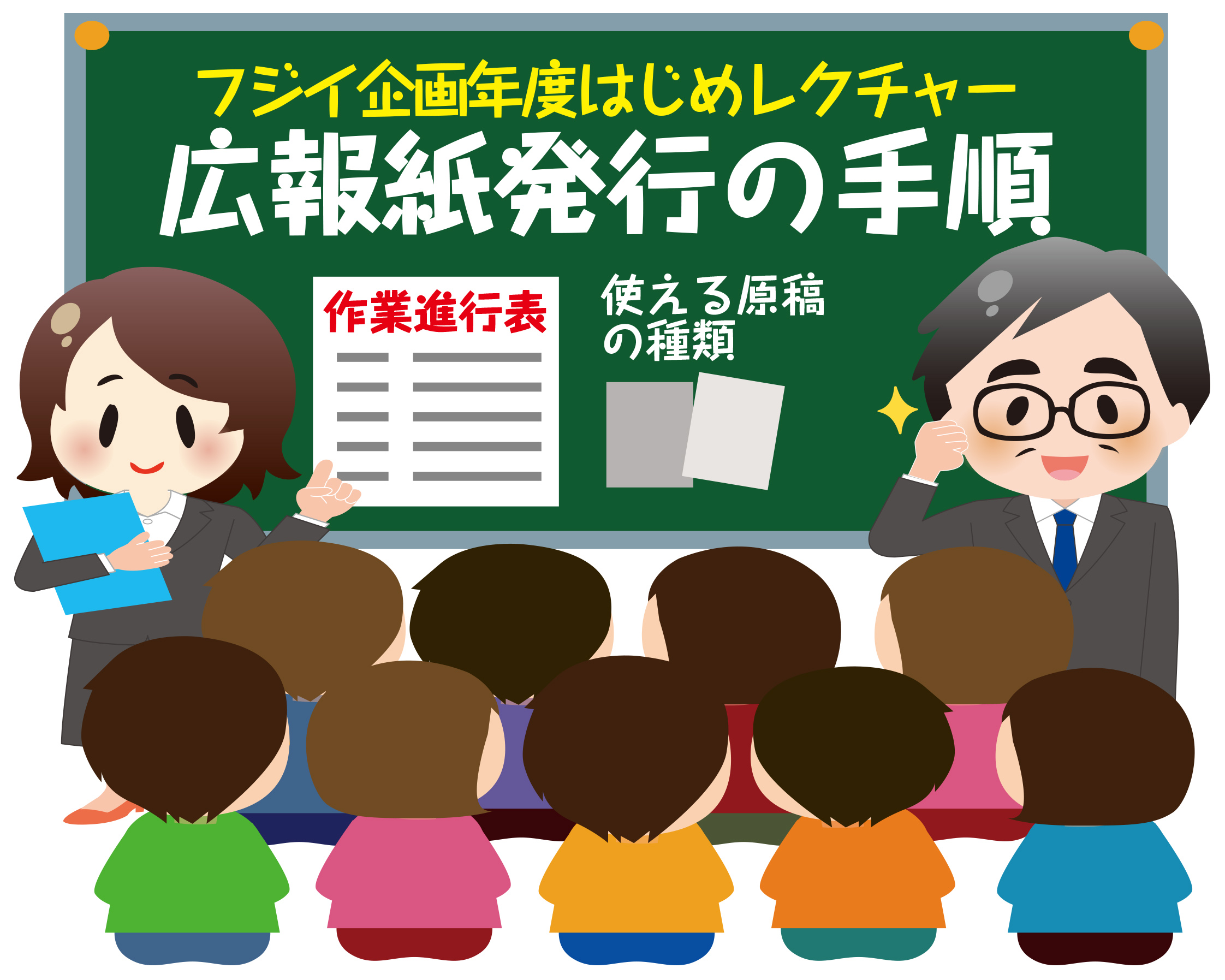 PTA新聞、会報、社報、機関紙づくり、書籍出版、広報紙コンクール入賞はフジイ企画（大阪）