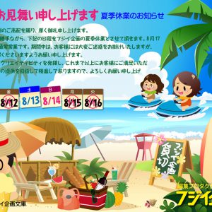 2022年 夏季休業のお知らせ