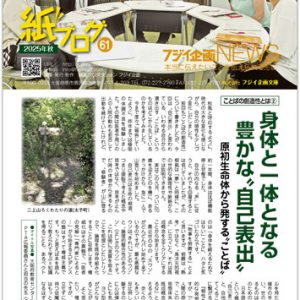 フジイ企画の社報『紙ブログ』2025秋号（第61号）ができました！